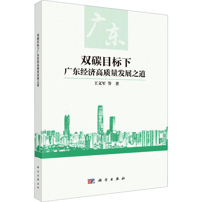 双碳目标下广东经济高质量发展之道 