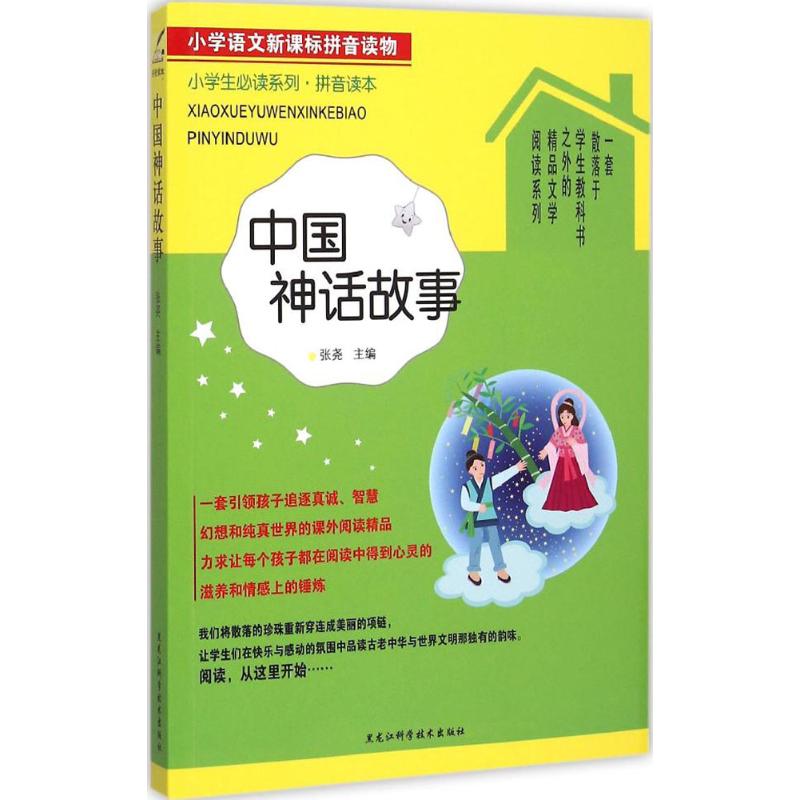 科學技術出版社有限公司小學生推薦閱讀系列·拼音讀本中國神話故事