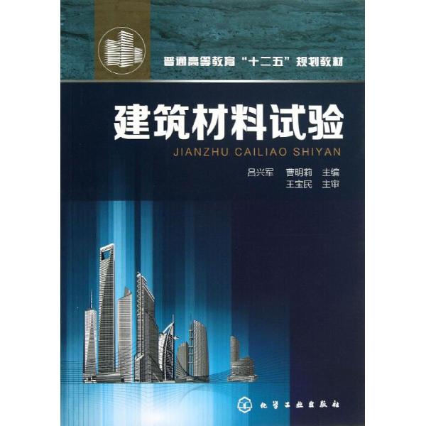 普通高等教育"十二五"规划枝条:建筑材料试验/吕兴军