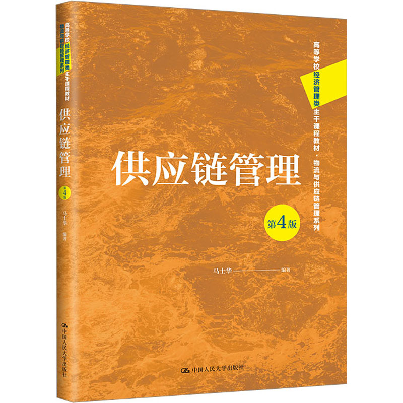  供应链管理 第4版 
