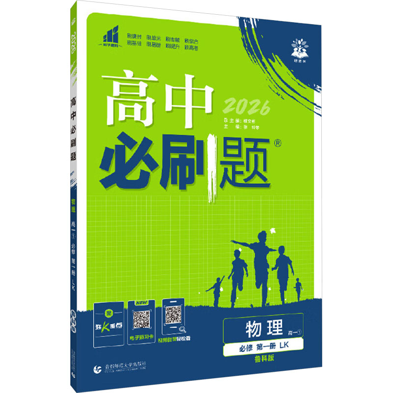  高中必刷题 物理 高一① 必修 第一册 LK 鲁科版 2026 