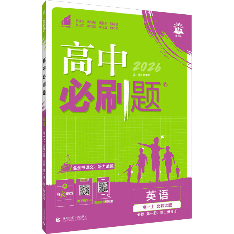  高中必刷题 英语 高一上 必修 第一册、第二册合订 北师大版 2026 