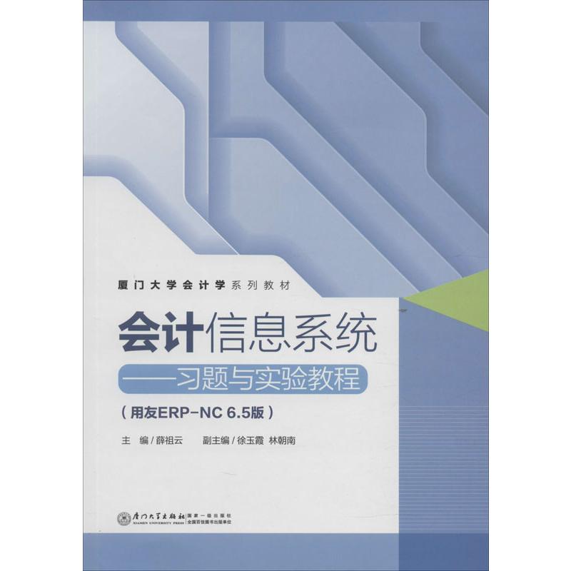  会计信息系统——习题与实验教程(用友ERP-NC6.5版) 