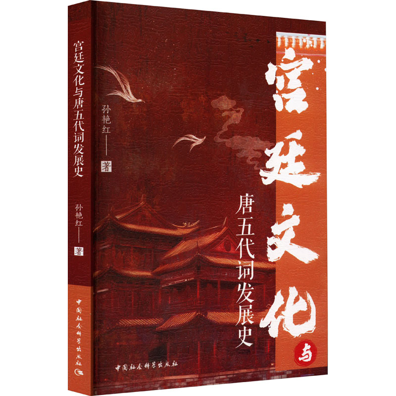  宫廷文化与唐五代词的发展 