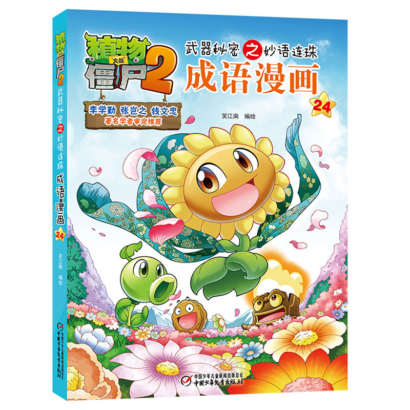  植物大战僵尸2武器秘密之妙语连珠•成语漫画(24)/植物大战僵尸2武器秘密之妙语连珠 