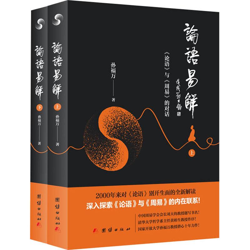  论语易解 《论语》与《周易》的对话(2册) 