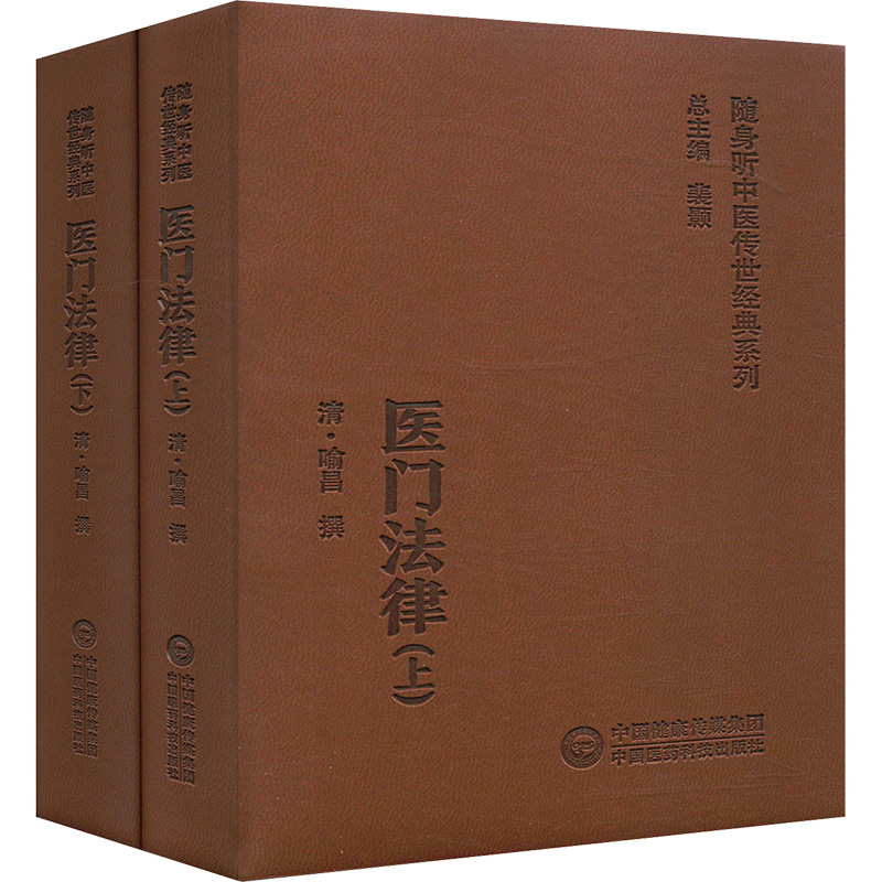 医门法律(全2册) 