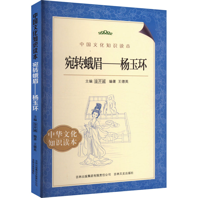  宛转蛾眉——杨玉环 