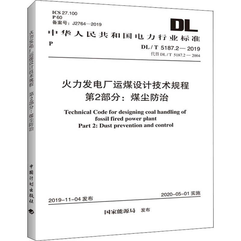  火力发电厂运煤设计技术规程 第2部分:煤尘防治 DL/T 5187.2-2019 代替 DL/T 5187.2-2004 