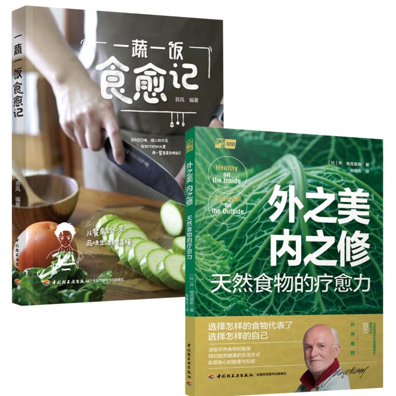  (2册)外之美,内之修 天然食物的疗愈力+一蔬一饭食愈记 《外之美,内之修 天然食物的疗愈力》 “ω-3之父”深度剖析食物与身心健康的关系，揭秘30多种疾病的天然疗法，实现身心双重滋养，让美味与健康得 