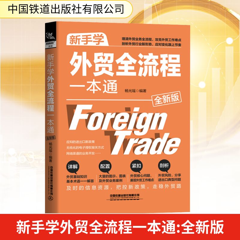  新手学外贸全流程一本通 全新版 新手学外贸全流程一本通（全新版）（剖析外贸行业新形势，应对变化跟上节奏） 