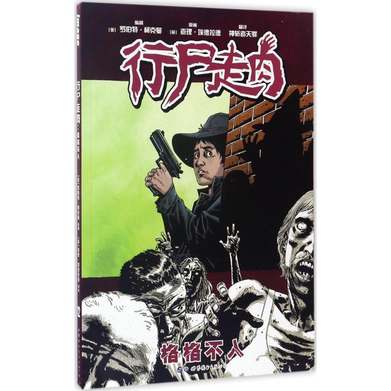  行尸走肉（格格不入） 