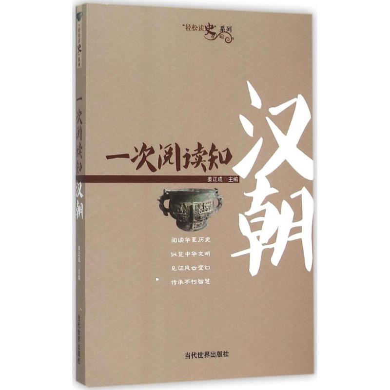  一次阅读知汉朝 阅读华夏历史、纵览中华文明、见证风云变幻、传承不朽智慧。 