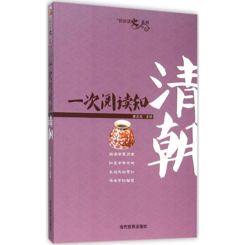  一次阅读知清朝 阅读华夏历史、纵览中华文明、见证风云变幻、传承不朽智慧。 