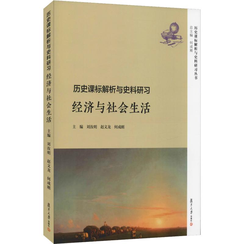  历史课标解析与史料研习 经济与社会生活 