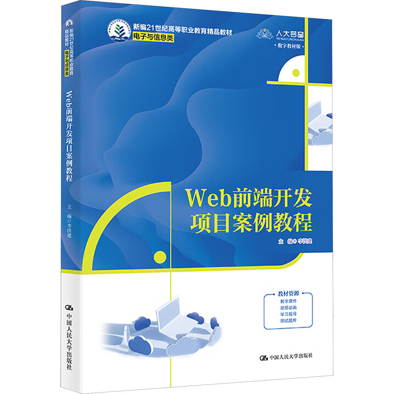  Web前端开发项目案例教程 