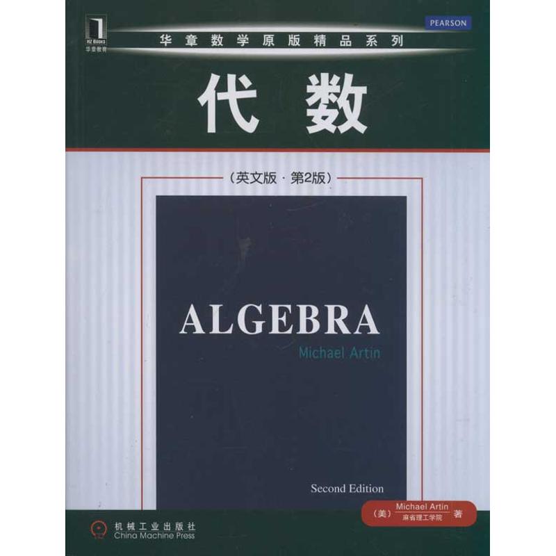  华章数学原版精品系列•代数（英文版·第2版） 