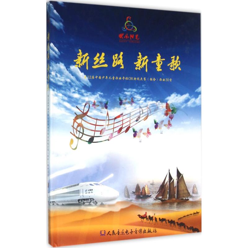  新丝路 新童歌（第12届中国少年儿童歌曲卡拉OK电视大赛(组合)歌曲30首） 