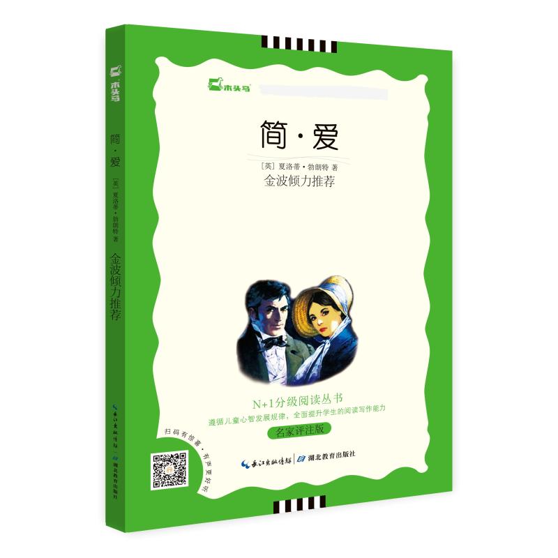  大阅读.教育部语文新课标N+1分级阅读•简·爱 名家评注版 