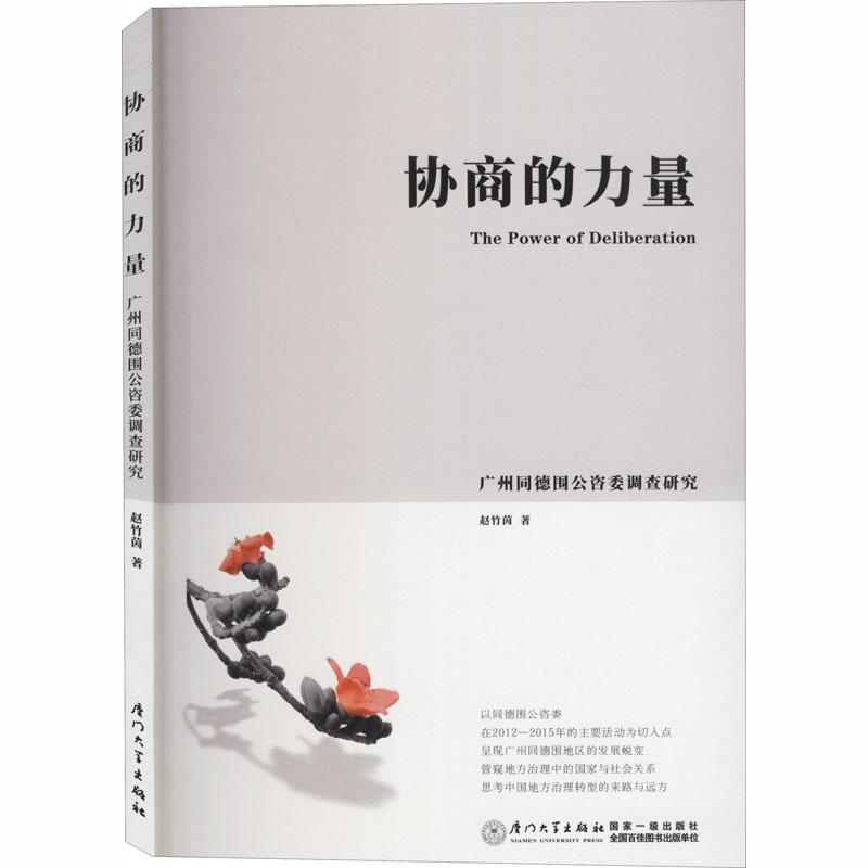  协商的力量 广州同德围公咨委调查研究 
