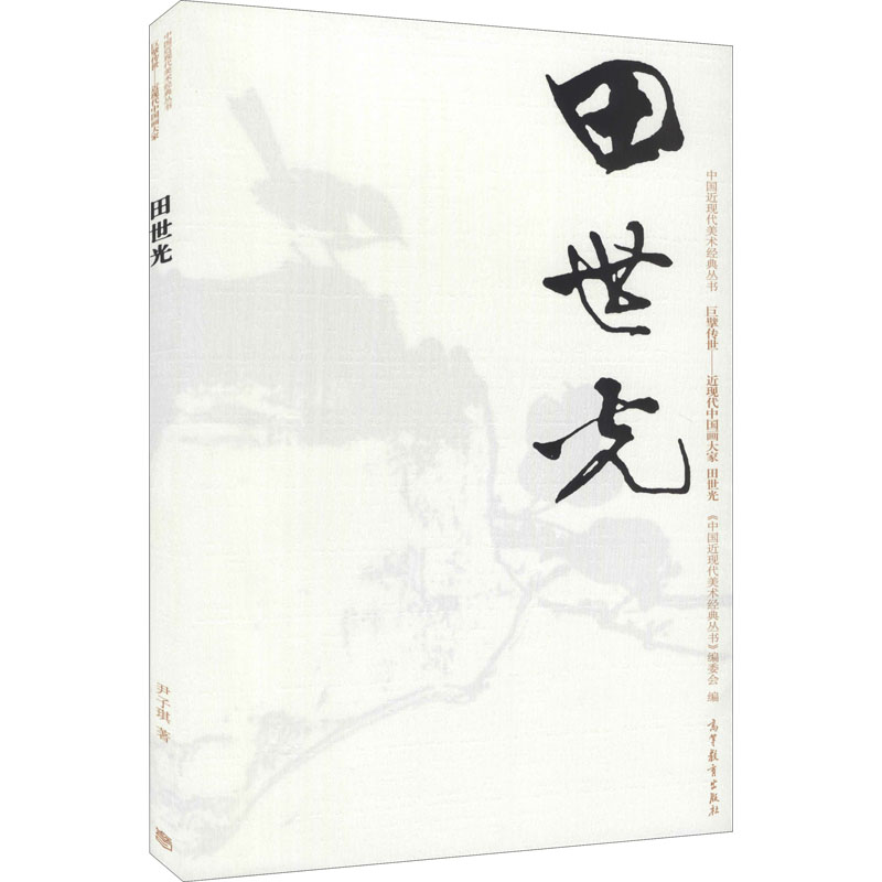  中国近现代美术经典丛书 巨擘传世——近现代中国画大家 田世光 