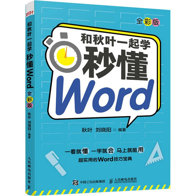  和秋叶一起学 秒懂Word 全彩版 Word教程书籍，办公软件教程书籍，论文排版，文员零电脑基础知识操作技巧，配69套行业合同模板、标准公文协作模板、岗位简历模板、年终总结报告范文！ 