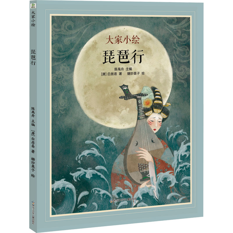 大家小绘•琵琶行