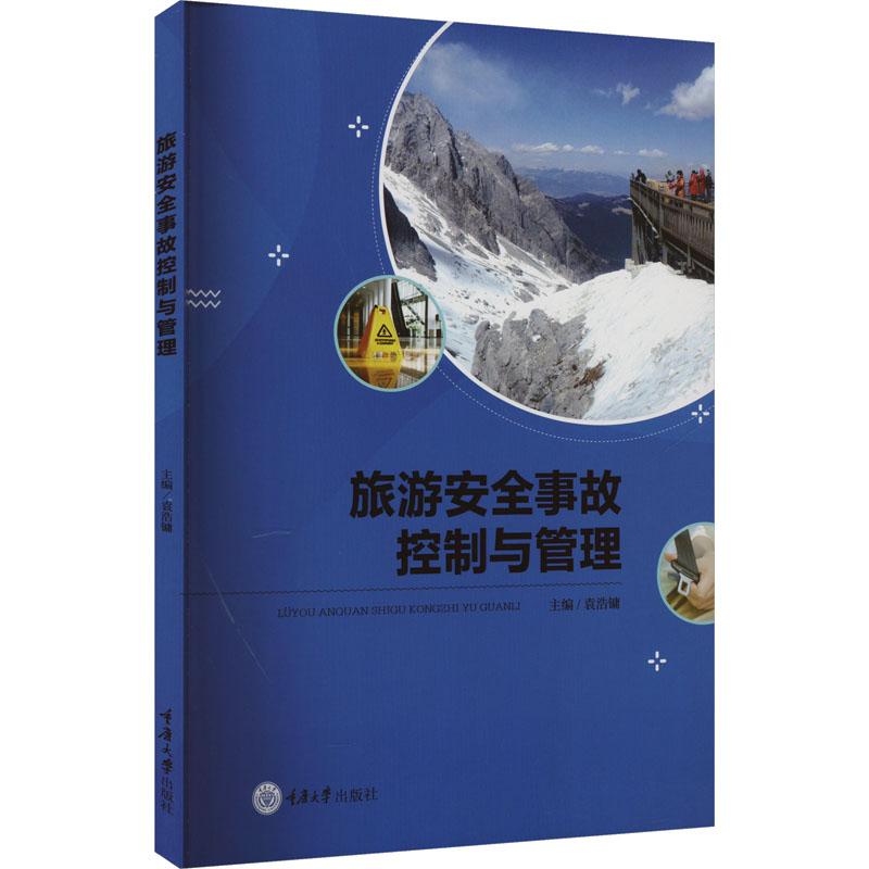  旅游安全事故控制与管理 