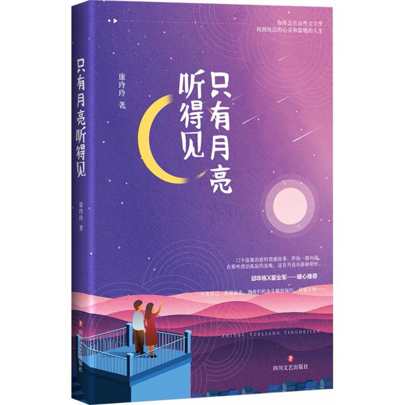  只有月亮听得见 