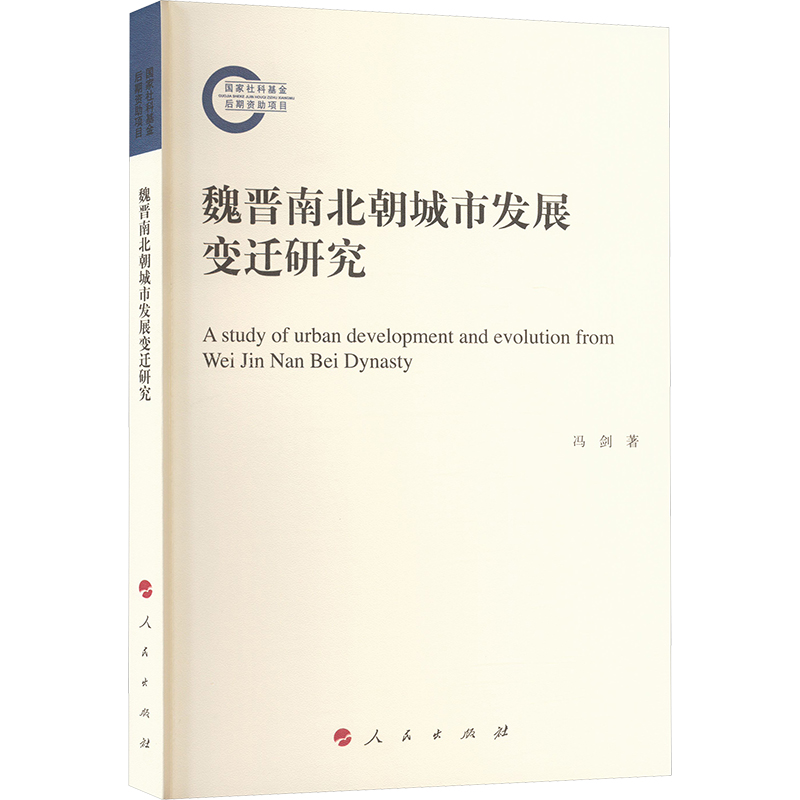  魏晋南北朝城市发展变迁研究 