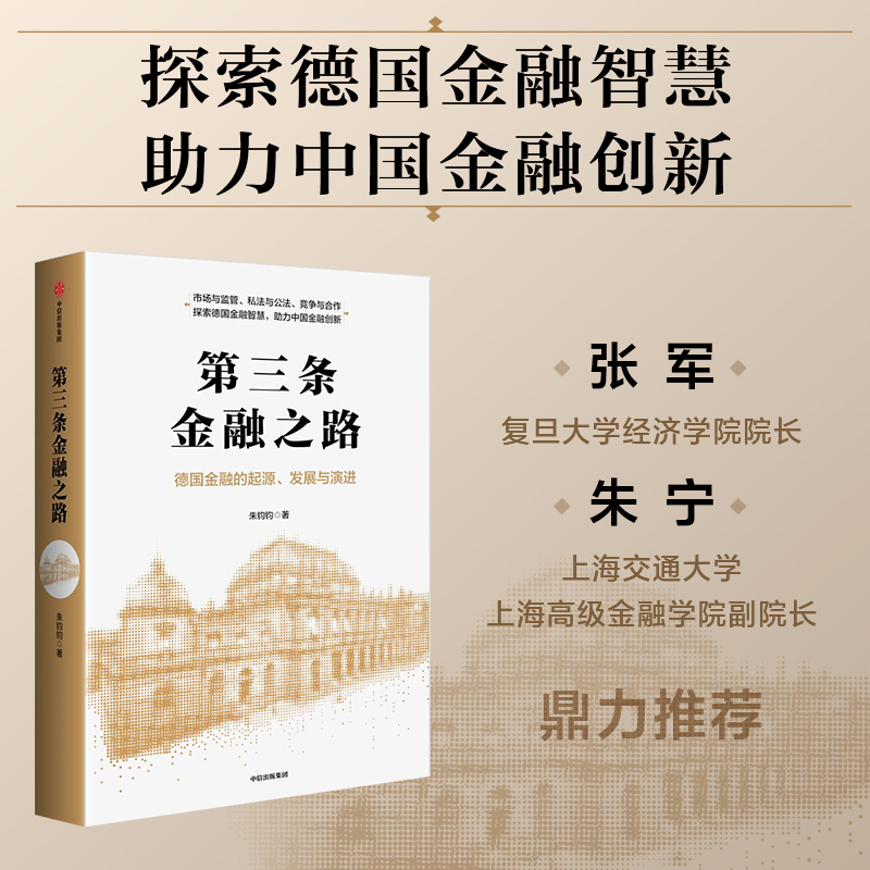  第三条金融之路 