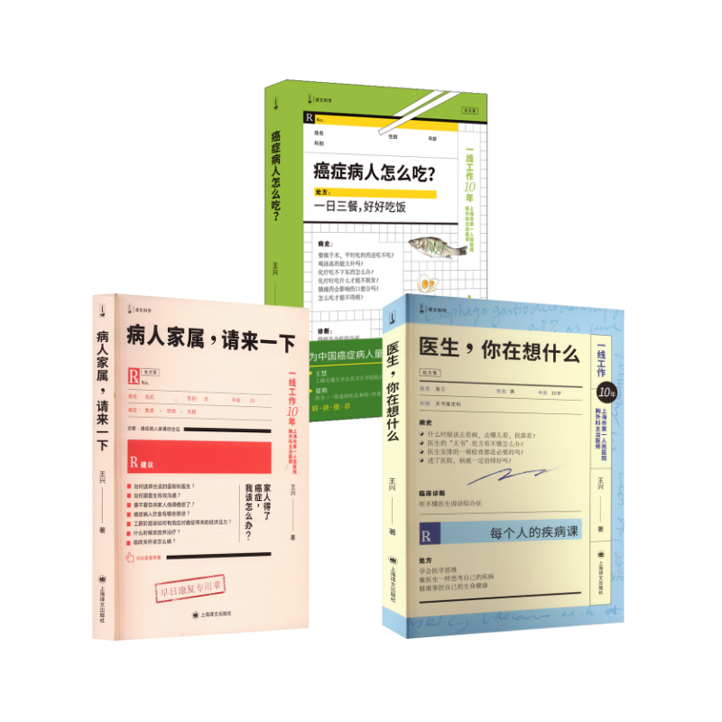  医生,你在想什么+病人家属,请来一下（新版）+癌症病人怎么吃? 