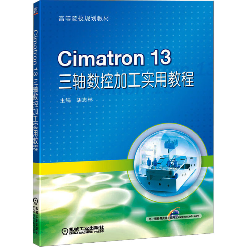  Cimatron 13三轴数控加工实用教程 