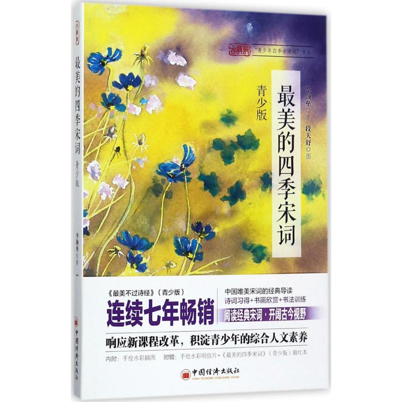  最美的四季宋词（青少版） 宋词、诗歌欣赏、青少读物 