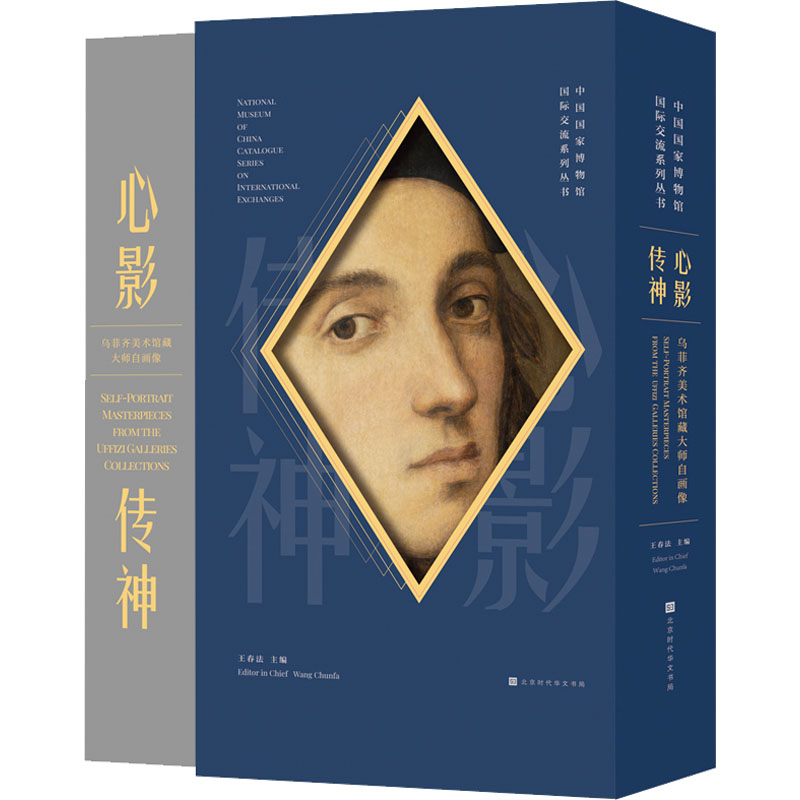  心影传神 乌菲齐美术馆藏大师自画像 