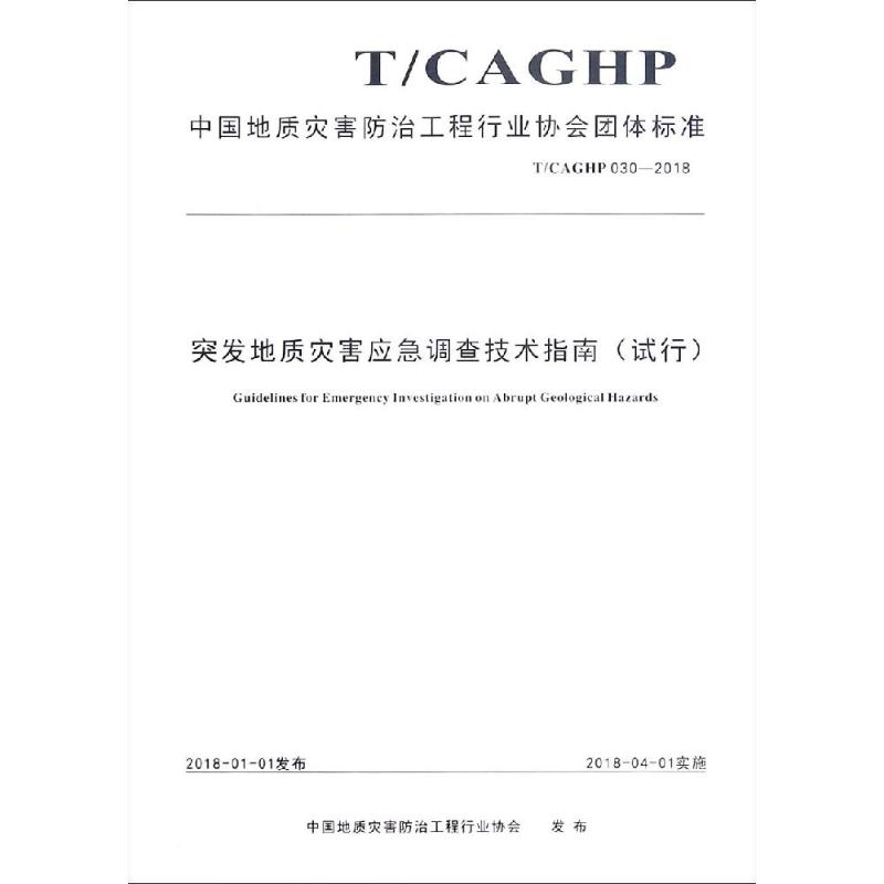  突发地质灾害应急调查技术指南(试行) 