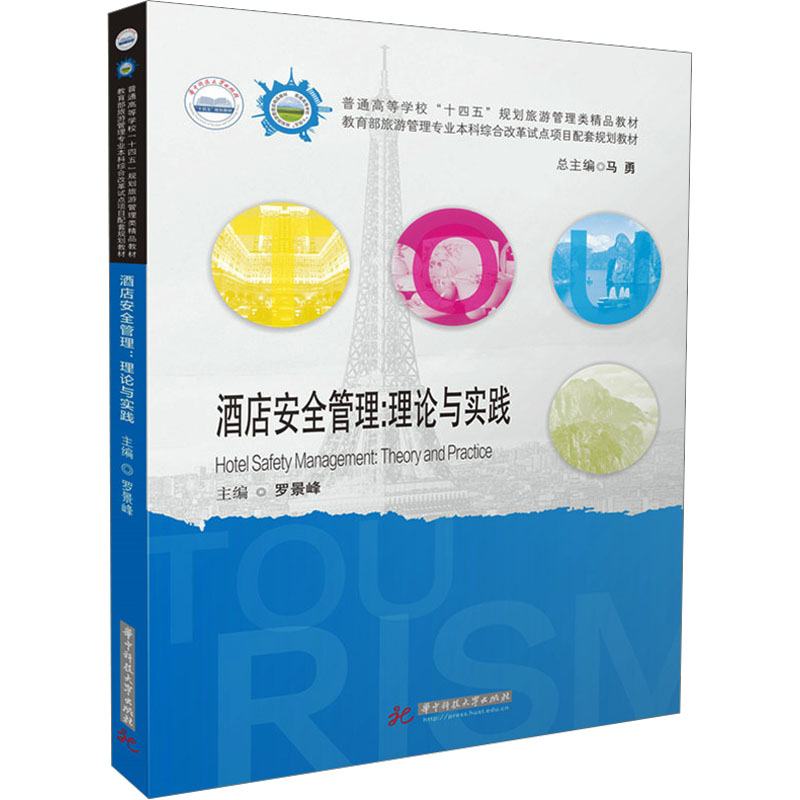  酒店安全管理:理论与实践 