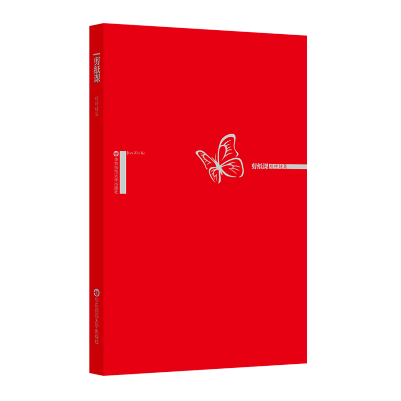  剪纸课/第3届北京文艺网国际诗歌奖第一部诗集奖 