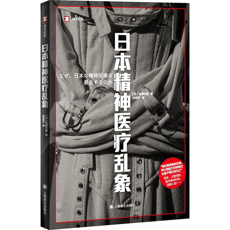  日本精神医疗乱象 