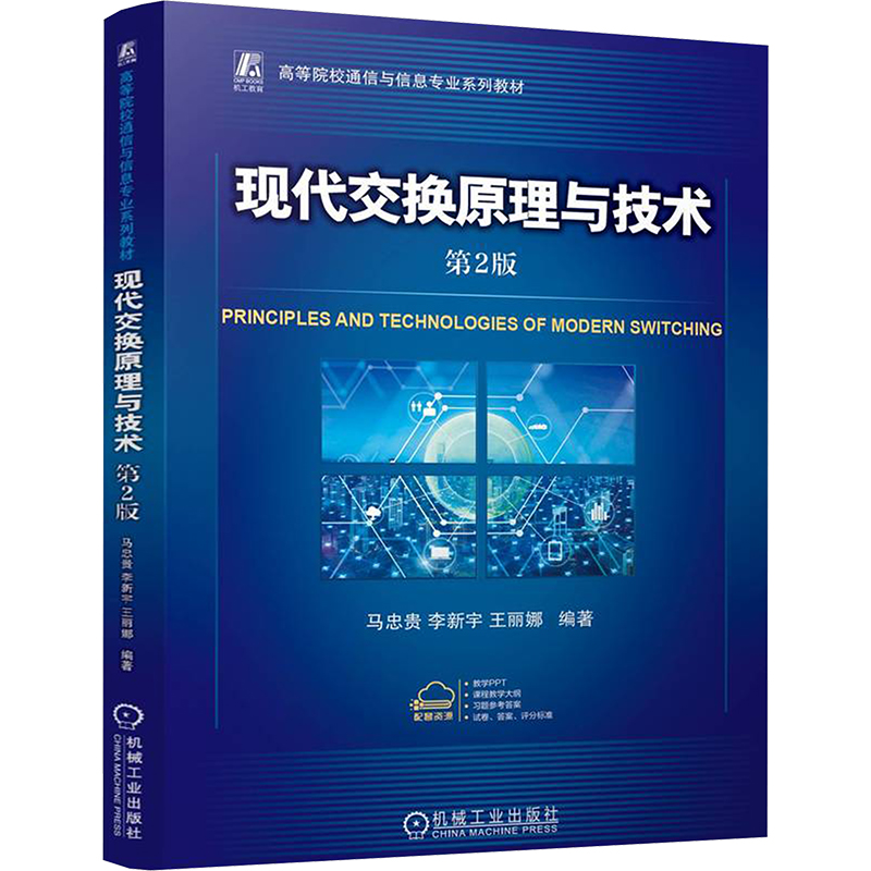  现代交换原理与技术 第2版 