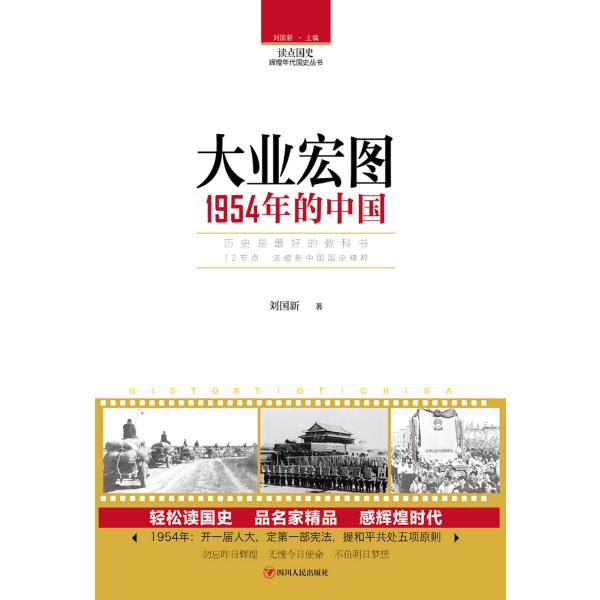 大业宏图：1954年的中国
