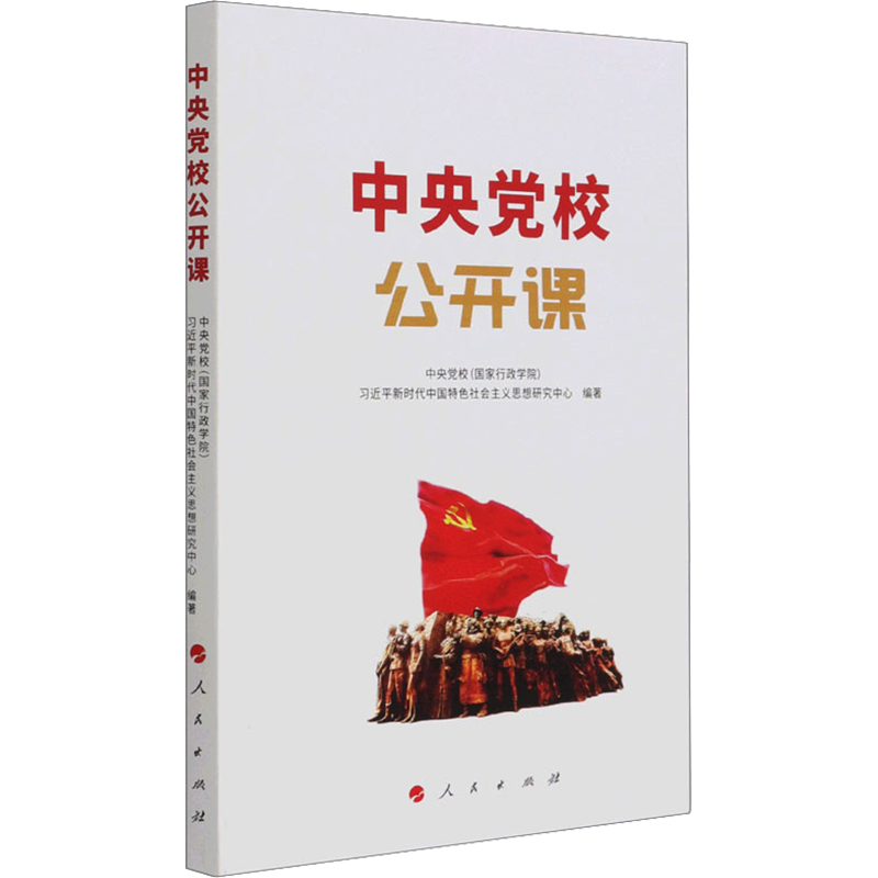中央党校公开课