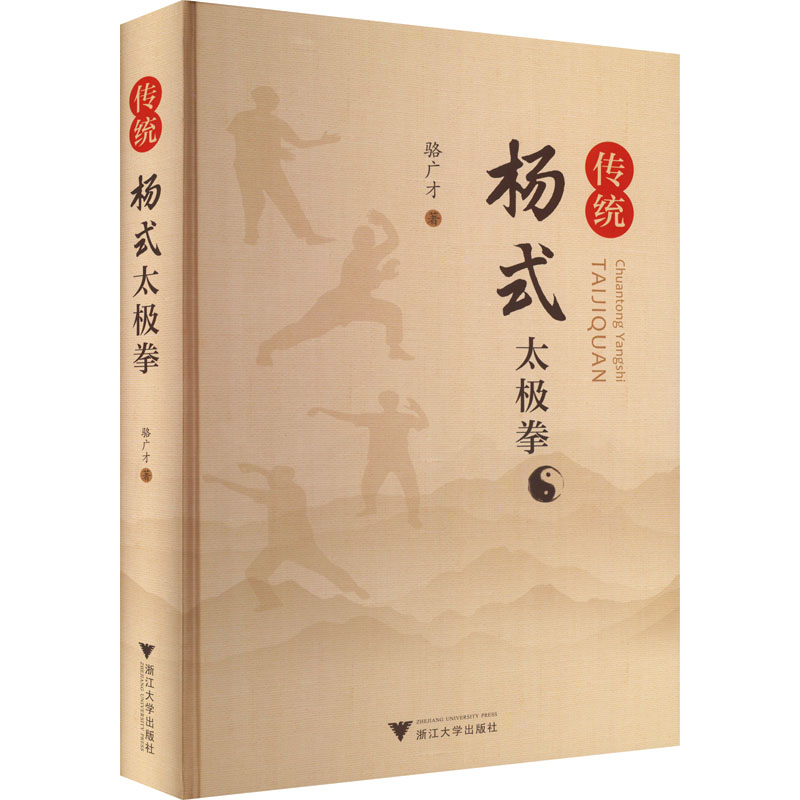  传统杨式太极拳 