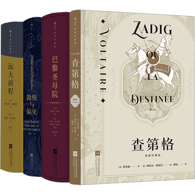  后浪插图珍藏版·小说类:傲慢与偏见+查第格+远大前程+巴黎圣母院(全4册) 后浪插图经典系列，名家名译名画 收录传世插画，精心打磨译本 