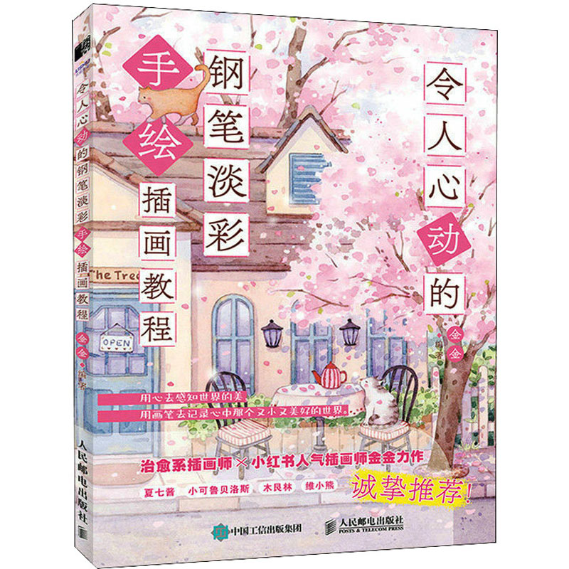  令人心动的钢笔淡彩手绘插画教程 金金水彩画教程书，暖系淡彩入门课水彩临摹画册，用水彩和钢笔，画出一个粉色温暖的美妙画卷，展示了可爱温馨钢笔淡彩的绘制秘诀，用画笔记录美好时光 