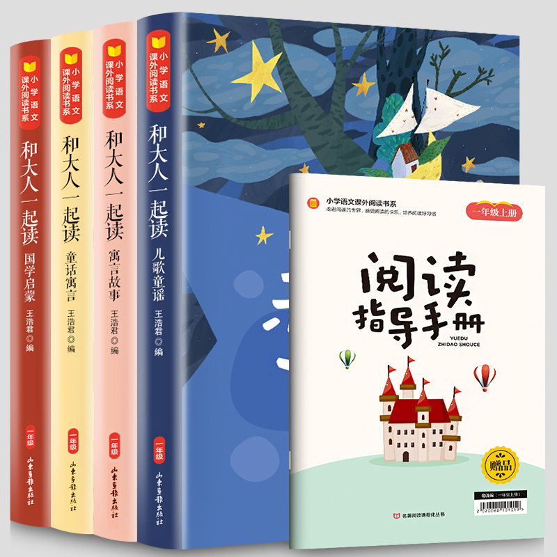  和大人一起读:1年级上(全4册) 