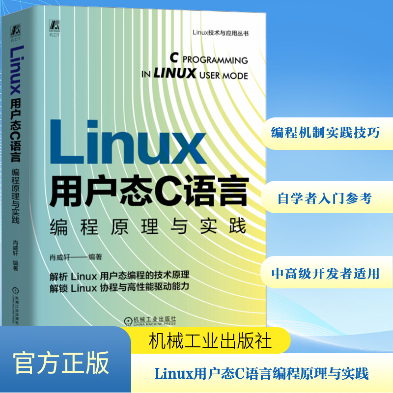  Linux用户态C语言编程原理与实践 