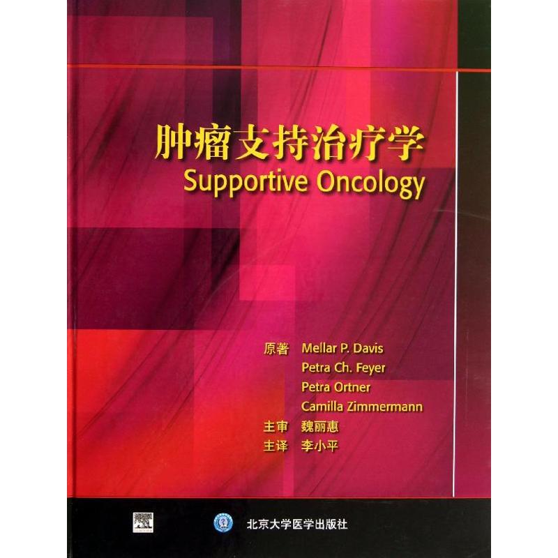  肿瘤支持治疗学 