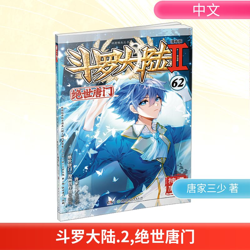 斗罗大陆 2 绝世唐门 62 漫画版 