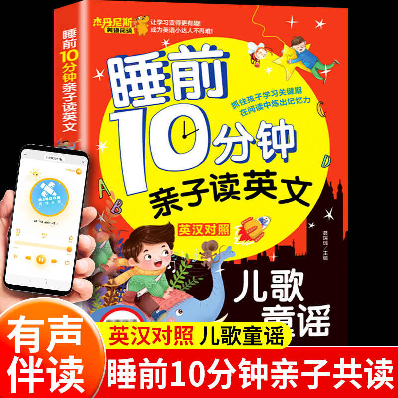  睡前10分钟亲子读英文 儿歌童谣 英汉对照 